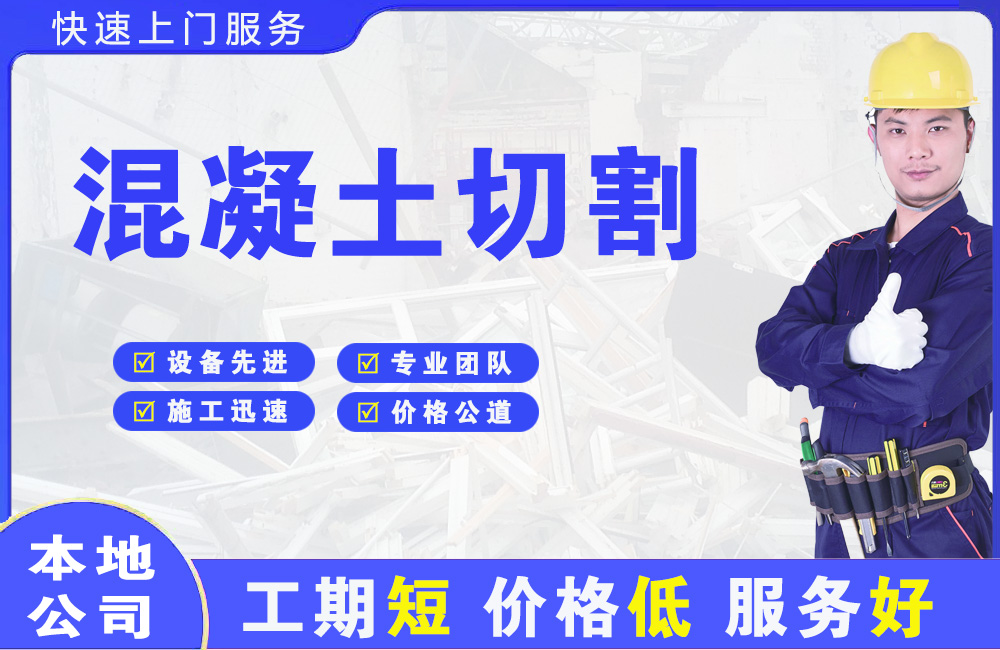 柯桥混凝土切割