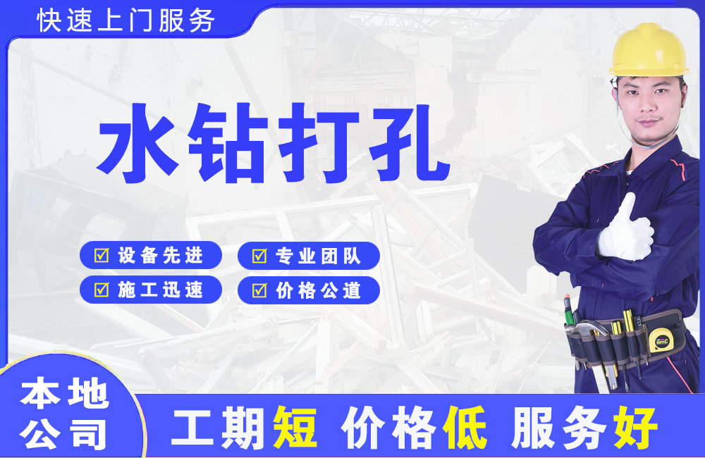 柯桥水钻打孔