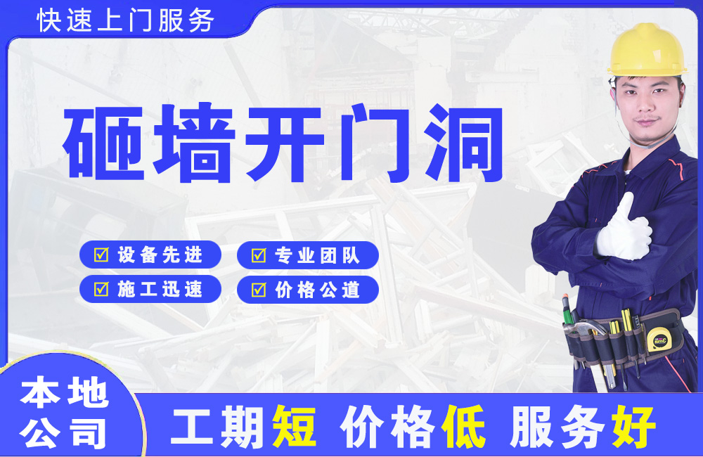 柯桥砸墙开门洞